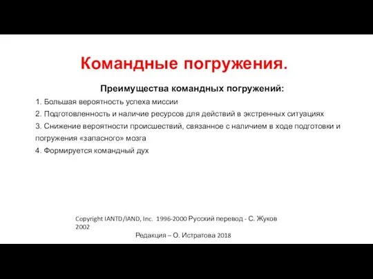 Преимущества командных погружений: 1. Большая вероятность успеха миссии 2. Подготовленность и