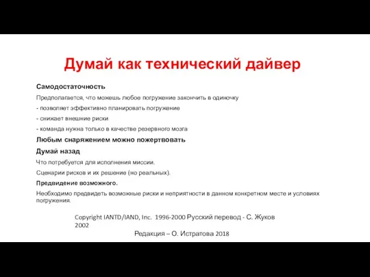 Самодостаточность Предполагается, что можешь любое погружение закончить в одиночку - позволяет