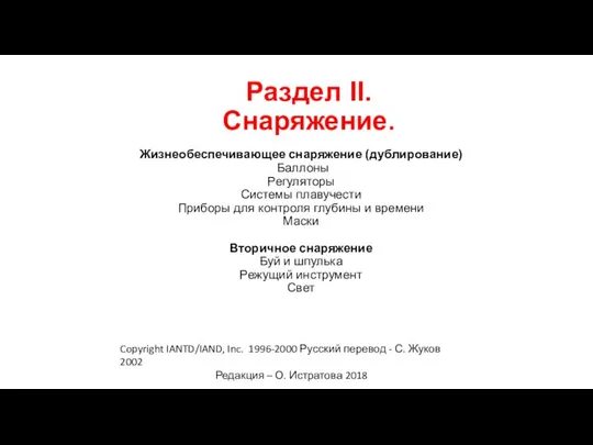 Раздел II. Снаряжение. Copyright IANTD/IAND, Inc. 1996-2000 Русский перевод - С.