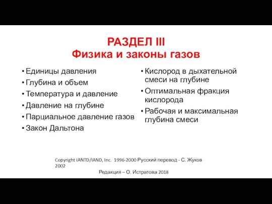 РАЗДЕЛ III Физика и законы газов Единицы давления Глубина и объем