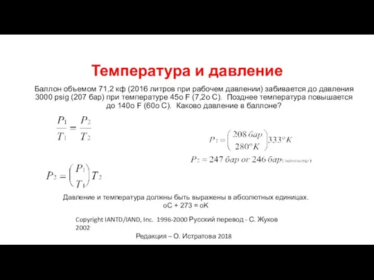 Температура и давление Баллон объемом 71,2 кф (2016 литров при рабочем