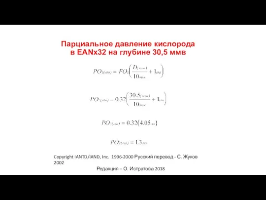 Copyright IANTD/IAND, Inc. 1996-2000 Русский перевод - С. Жуков 2002 Редакция