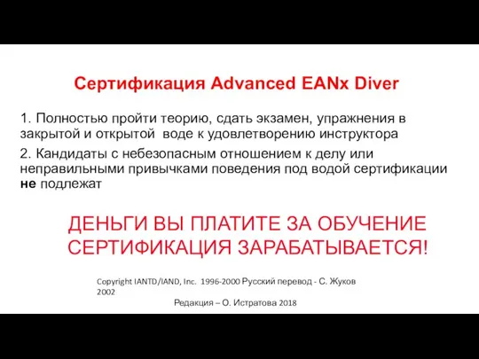 Сертификация Advanced EANx Diver 1. Полностью пройти теорию, сдать экзамен, упражнения