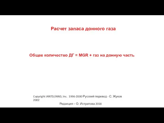 Copyright IANTD/IAND, Inc. 1996-2000 Русский перевод - С. Жуков 2002 Редакция