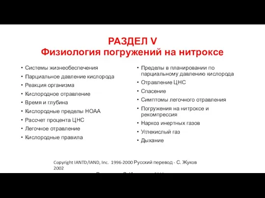 РАЗДЕЛ V Физиология погружений на нитроксе Copyright IANTD/IAND, Inc. 1996-2000 Русский