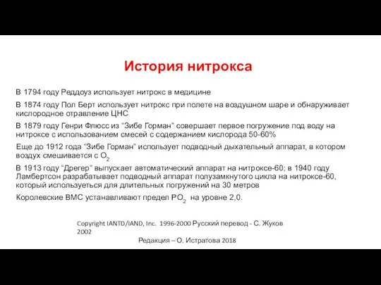 История нитрокса В 1794 году Реддоуз использует нитрокс в медицине В