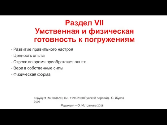 Copyright IANTD/IAND, Inc. 1996-2000 Русский перевод - С. Жуков 2002 Редакция