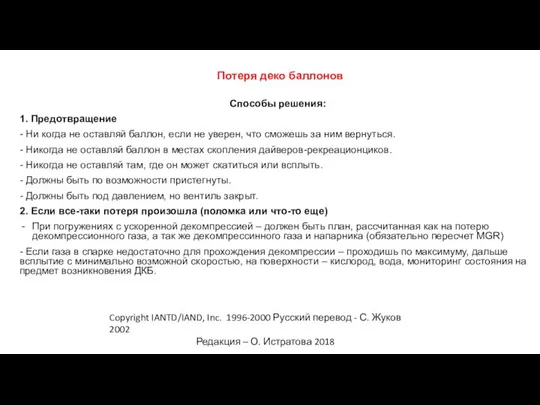 Copyright IANTD/IAND, Inc. 1996-2000 Русский перевод - С. Жуков 2002 Редакция