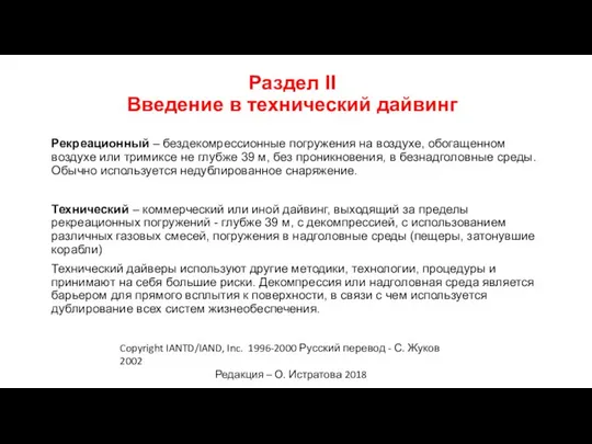 Раздел II Введение в технический дайвинг Рекреационный – бездекомрессионные погружения на