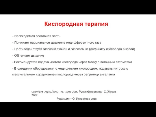 Copyright IANTD/IAND, Inc. 1996-2000 Русский перевод - С. Жуков 2002 Редакция