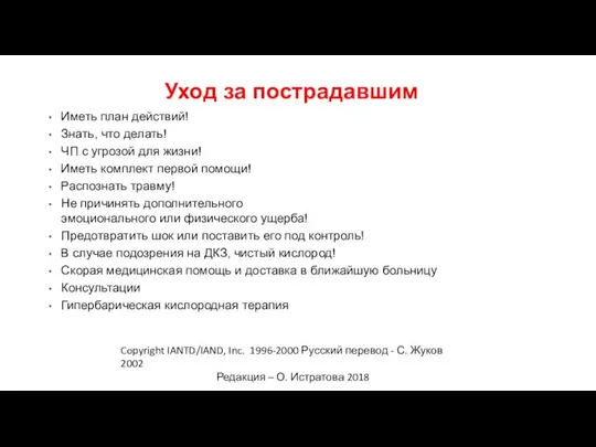 Copyright IANTD/IAND, Inc. 1996-2000 Русский перевод - С. Жуков 2002 Редакция