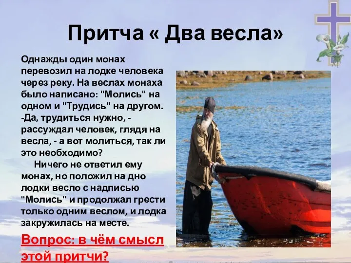 Притча « Два весла» Однажды один монах перевозил на лодке человека