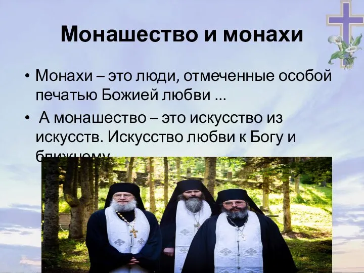 Монашество и монахи Монахи – это люди, отмеченные особой печатью Божией