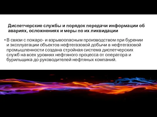 Диспетчерские службы и порядок передачи информации об авариях, осложнениях и меры