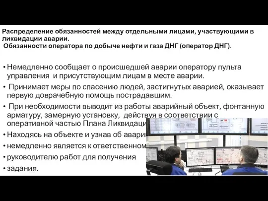 Распределение обязанностей между отдельными лицами, участвующими в ликвидации аварии. Обязанности оператора