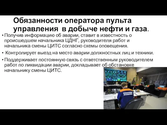 Обязанности оператора пульта управления в добыче нефти и газа. Получив информацию