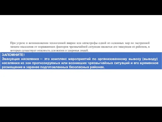 При угрозе и возникновении техногенной аварии или катастрофы одной из основных