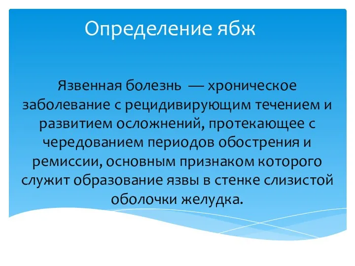 Язвенная болезнь — хроническое заболевание с рецидивирующим течением и развитием осложнений,