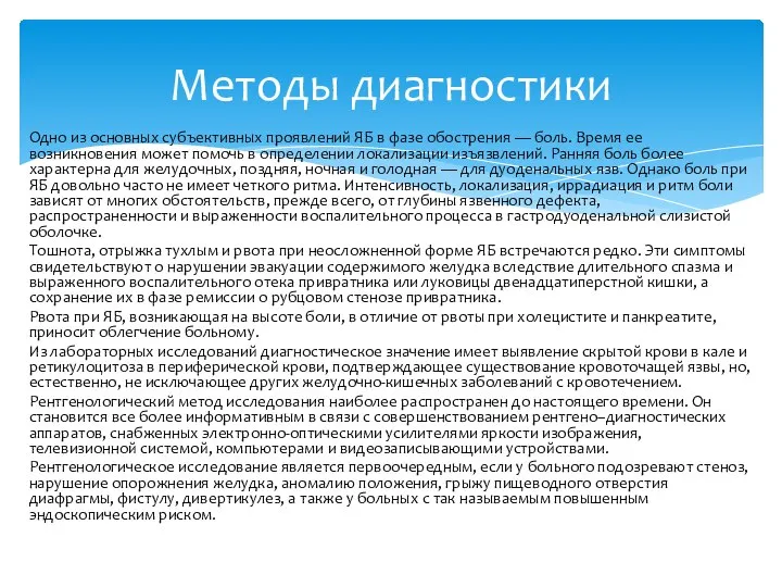 Одно из основных субъективных проявлений ЯБ в фазе обострения — боль.