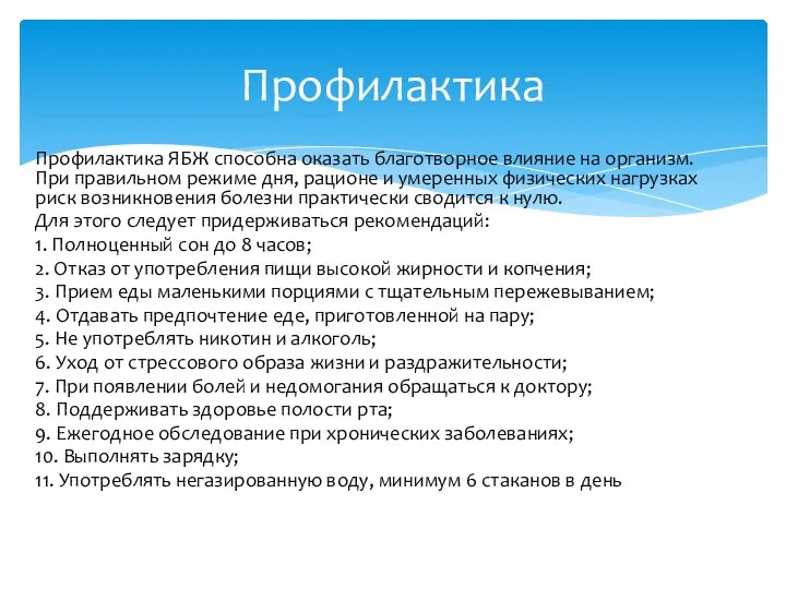 Профилактика ЯБЖ способна оказать благотворное влияние на организм. При правильном режиме