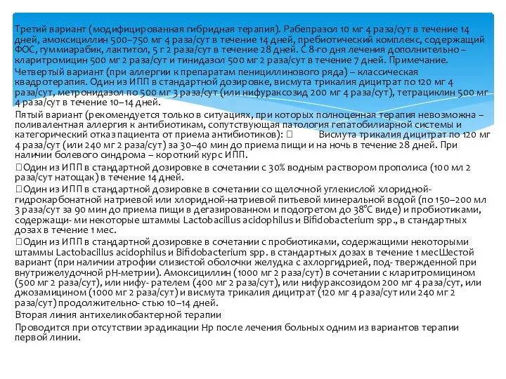 Третий вариант (модифицированная гибридная терапия). Рабепразол 10 мг 4 раза/сут в