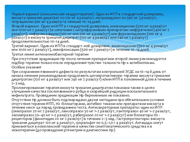 Первый вариант (классическая квадротерапия). Один из ИПП в стандартной дозировке, висмута