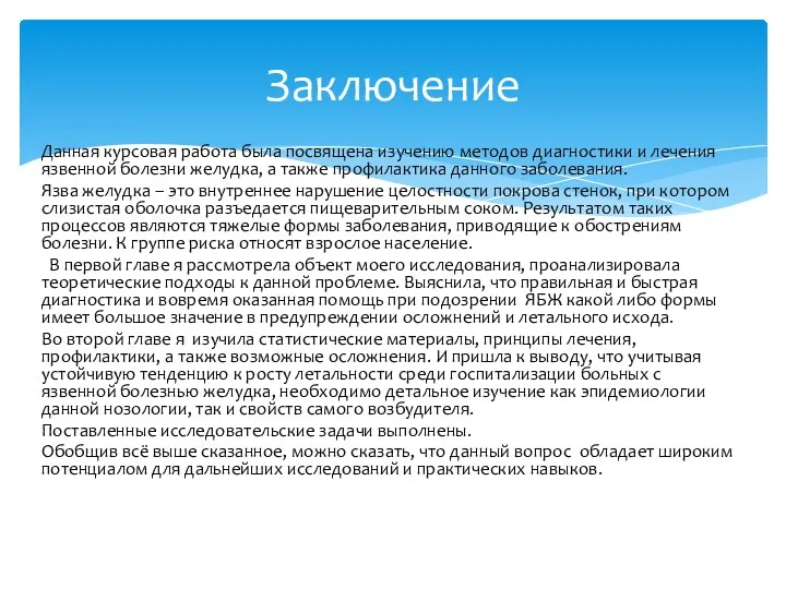 Данная курсовая работа была посвящена изучению методов диагностики и лечения язвенной