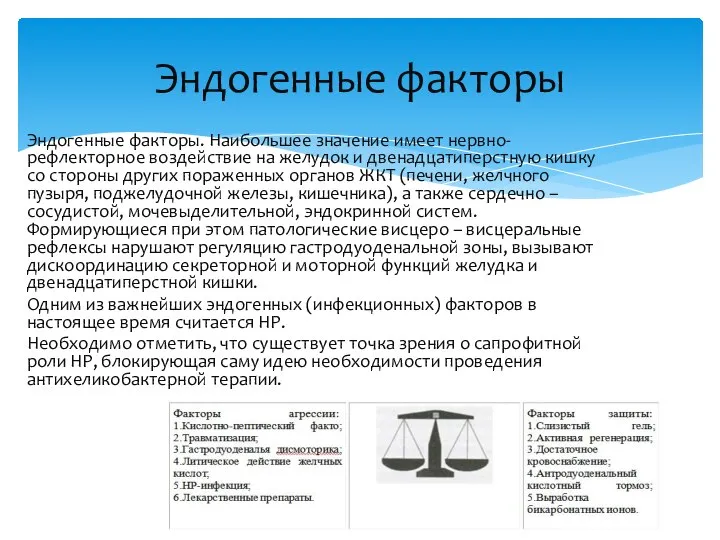 Эндогенные факторы. Наибольшее значение имеет нервно-рефлекторное воздействие на желудок и двенадцатиперстную