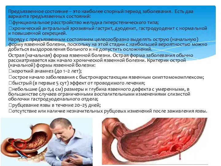 Предъязвенное состояние – это наиболее спорный период заболевания. Есть два варианта