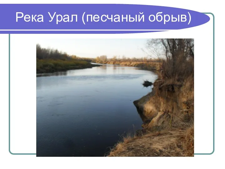 Река Урал (песчаный обрыв)