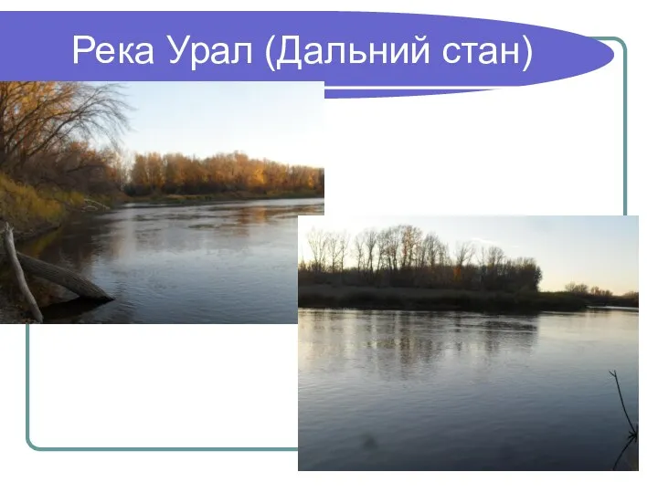 Река Урал (Дальний стан)