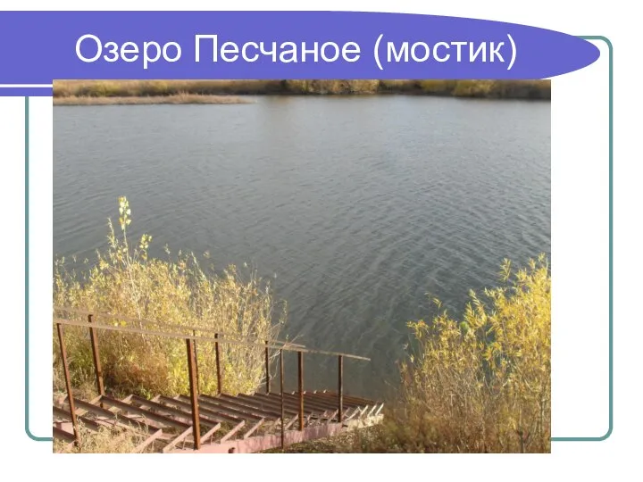 Озеро Песчаное (мостик)