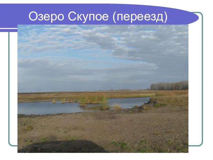 Озеро Скупое (переезд)