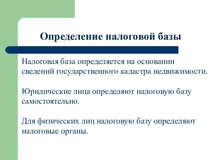 Определение налоговой базы Налоговая база определяется на основании сведений государственного кадастра