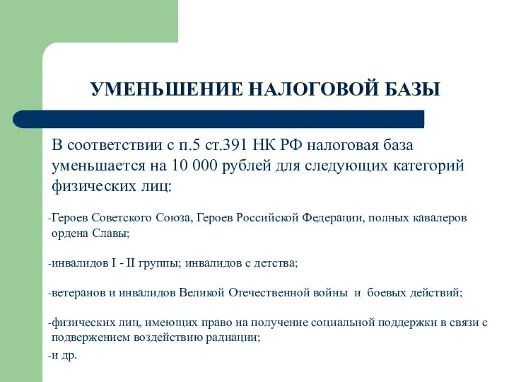 УМЕНЬШЕНИЕ НАЛОГОВОЙ БАЗЫ В соответствии с п.5 ст.391 НК РФ налоговая