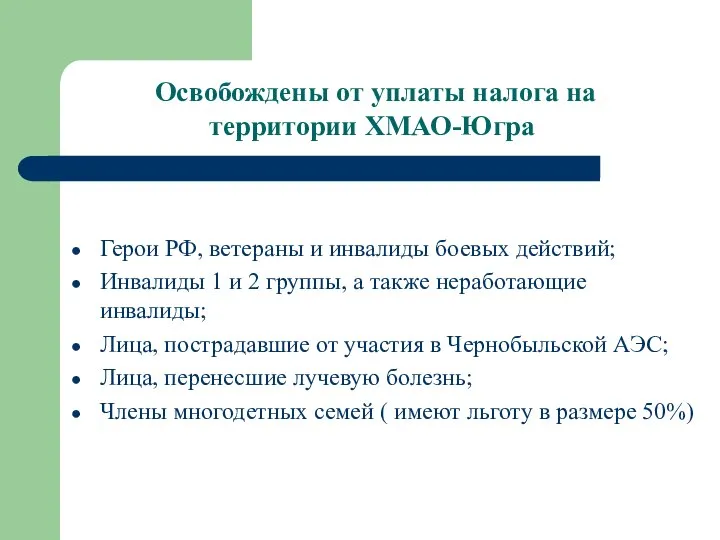 Освобождены от уплаты налога на территории ХМАО-Югра Герои РФ, ветераны и