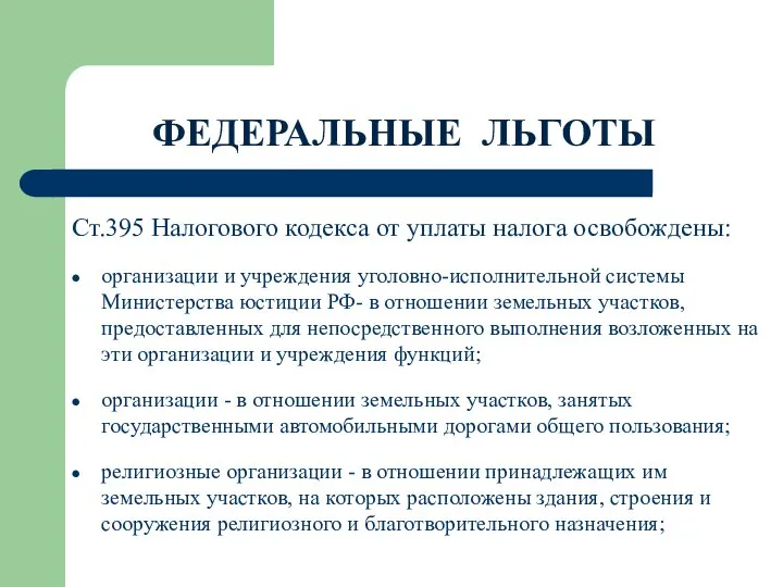 ФЕДЕРАЛЬНЫЕ ЛЬГОТЫ Ст.395 Налогового кодекса от уплаты налога освобождены: организации и