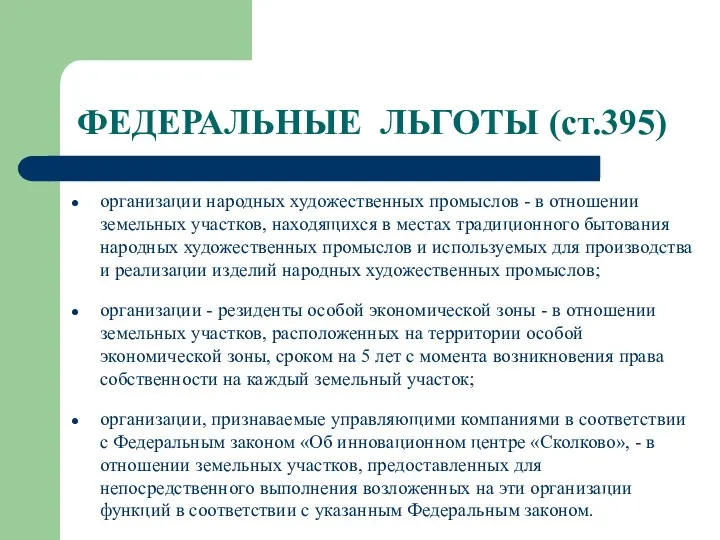 ФЕДЕРАЛЬНЫЕ ЛЬГОТЫ (ст.395) организации народных художественных промыслов - в отношении земельных