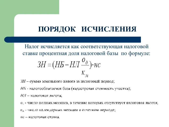 ПОРЯДОК ИСЧИСЛЕНИЯ Налог исчисляется как соответствующая налоговой ставке процентная доля налоговой базы по формуле: