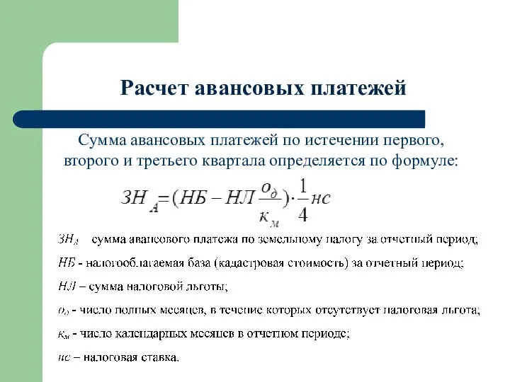 Расчет авансовых платежей Сумма авансовых платежей по истечении первого, второго и третьего квартала определяется по формуле: