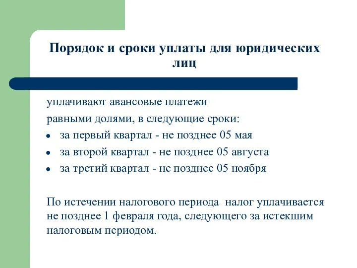 Порядок и сроки уплаты для юридических лиц уплачивают авансовые платежи равными