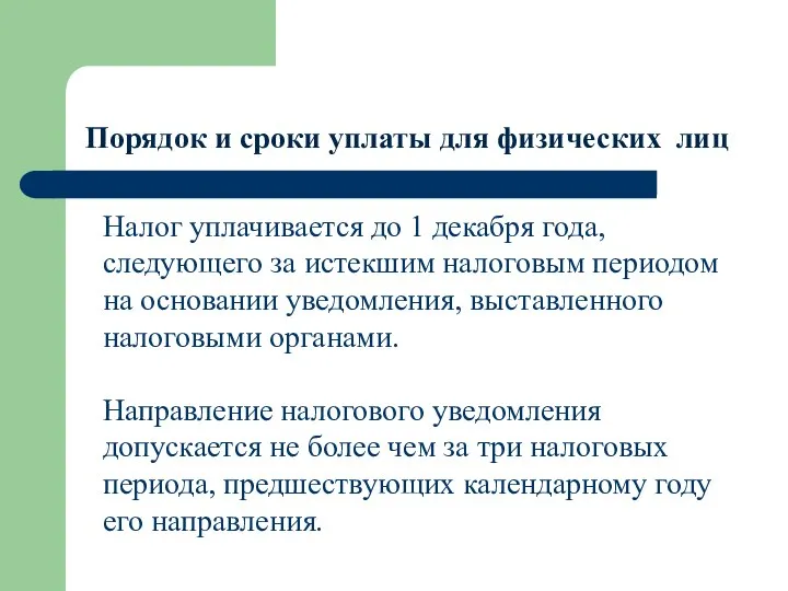 Порядок и сроки уплаты для физических лиц Налог уплачивается до 1