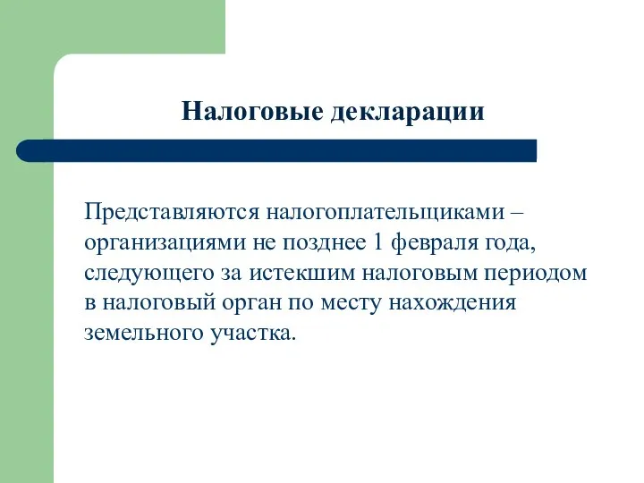 Налоговые декларации Представляются налогоплательщиками – организациями не позднее 1 февраля года,