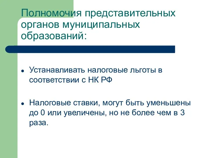 Полномочия представительных органов муниципальных образований: Устанавливать налоговые льготы в соответствии с