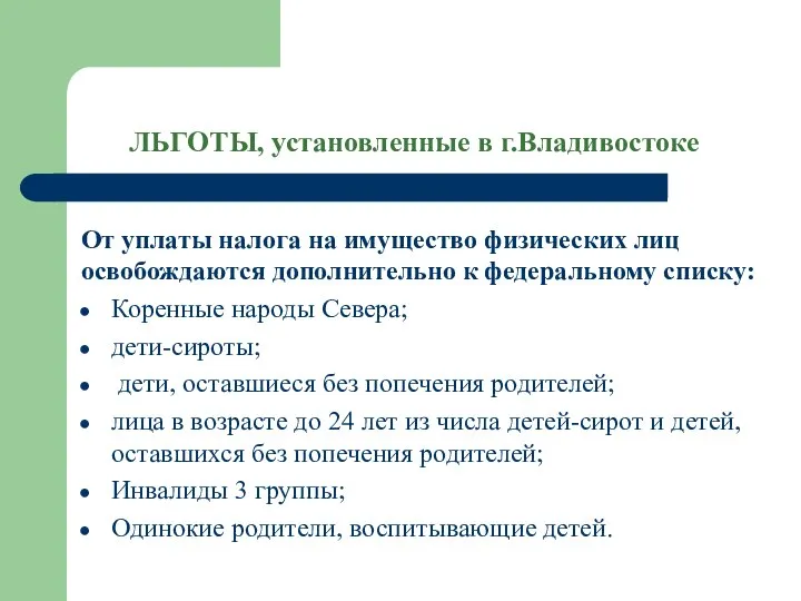 ЛЬГОТЫ, установленные в г.Владивостоке От уплаты налога на имущество физических лиц