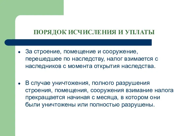 ПОРЯДОК ИСЧИСЛЕНИЯ И УПЛАТЫ За строение, помещение и сооружение, перешедшее по