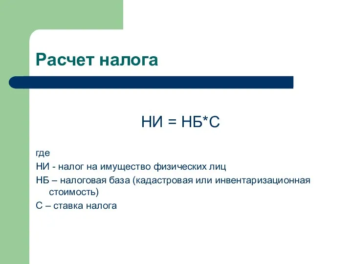 Расчет налога НИ = НБ*С где НИ - налог на имущество