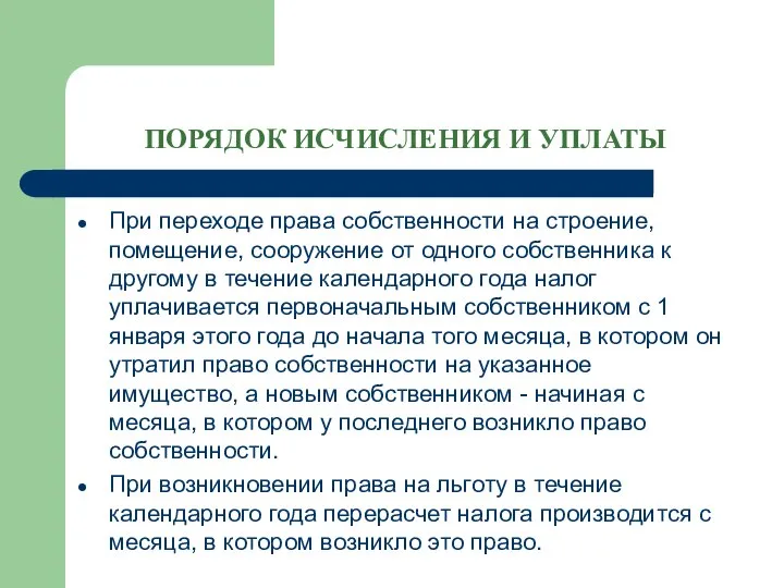 ПОРЯДОК ИСЧИСЛЕНИЯ И УПЛАТЫ При переходе права собственности на строение, помещение,