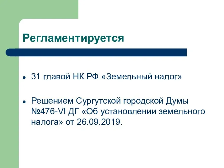 Регламентируется 31 главой НК РФ «Земельный налог» Решением Сургутской городской Думы