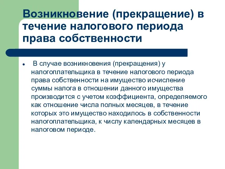 Возникновение (прекращение) в течение налогового периода права собственности В случае возникновения